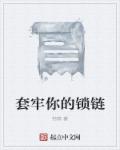 套牢你的锁链章节列表
