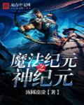 魔法纪元之神纪元章节列表