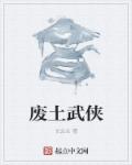 废土武侠章节列表