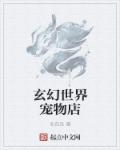 玄幻世界宠物店章节列表
