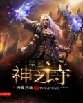 星图神之诗章节列表