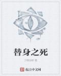 替身之死章节列表
