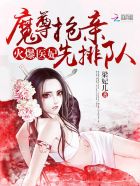 火爆医妃：魔尊抢亲先排队章节列表