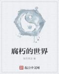 腐朽的世界章节列表