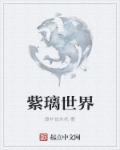紫璃世界章节列表