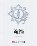 诡祸之墟章节列表