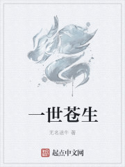 一世苍生章节列表