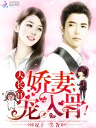 大长官：娇妻，宠入骨！章节列表