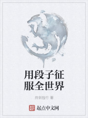 用段子征服全世界章节列表