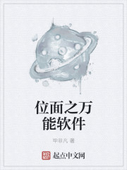 位面之万能软件章节列表