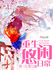 重生悠闲日常章节列表