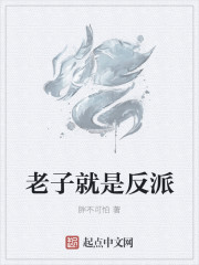 老子就是反派章节列表