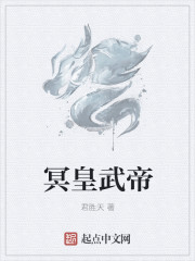 冥皇武帝章节列表