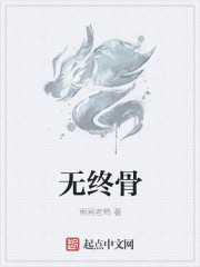 无终骨章节列表