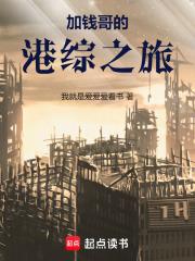 加钱哥的港综之旅章节列表