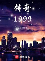 传奇1999章节列表