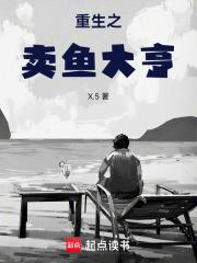 重生：从卖鱼开始做大佬章节列表