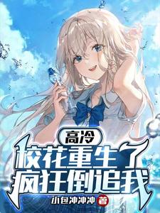 高冷校花重生了，疯狂倒追我章节列表