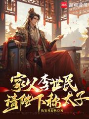 家父李世民，请陛下称太子
