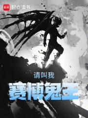 请叫我赛博鬼王章节列表