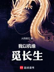 我以机缘觅长生章节列表