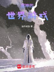 邪神的世界游戏章节列表