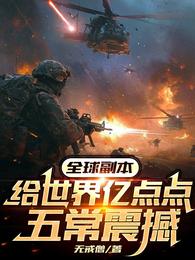 全球副本：给世界亿点点五常震撼章节列表