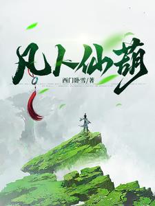 凡人仙葫章节列表