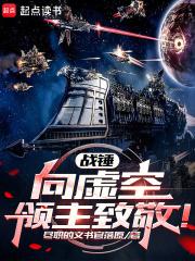 战锤：向虚空领主致敬！章节列表