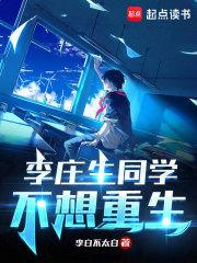 李庄生同学不想重生章节列表