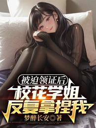 被迫领证后，校花学姐反复拿捏我章节列表