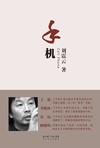 手机(刘震云)章节列表