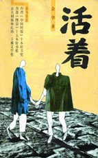 活着章节列表