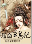 殷商玄鸟纪章节列表
