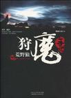 狩魔手记章节列表