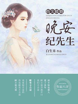 指尖暖婚：晚安，纪先生章节列表