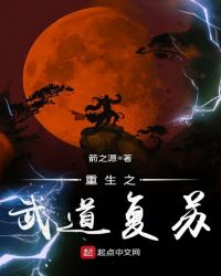 重生之武道复苏章节列表