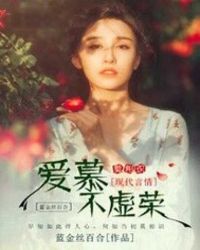 爱慕不虚荣