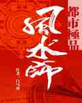 都市极品风水师章节列表