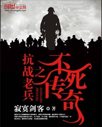 抗战老兵之不死传奇章节列表
