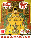 明帝章节列表