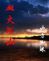血火河山章节列表