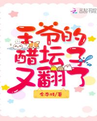 王爷的醋坛子又翻了章节列表