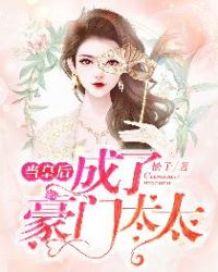 当皇后成了豪门太太章节列表