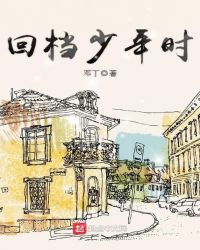 回档少年时章节列表