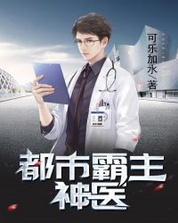 都市霸主神医