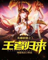 英雄联盟之王者归来章节列表