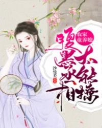 农家童养媳：腹黑丞相太能撩章节列表