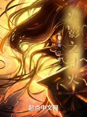 火影之劫火章节列表