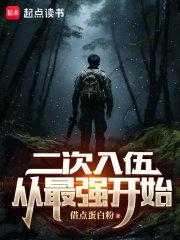 二次入伍，从最强开始章节列表